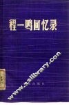 程一鸣回忆录