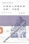 印第安人的保护者拉斯·卡萨斯