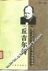 丘吉尔传