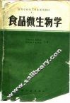 食品微生物学