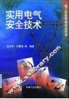 实用电气安全技术