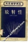 放射性