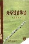 光学设计导论