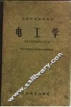 电工学  （第一、二、三册）  修订本