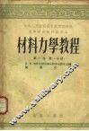 材料力学教程  第1卷  第1分册