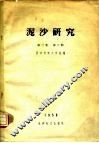 泥沙研究  第3卷  第3期