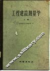 工程建设测量学  上