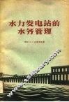 水力发电站的水务管理