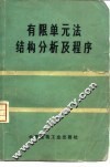 有限单元法结构分析及程序