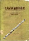 电力系统的数学模拟