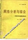 网络分析与综合  一种现代系统理论研究法