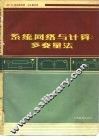 系统、网络与计算  多变量法