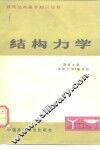 结构力学
