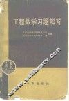 工程数学习题解答