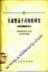 交流整流子式电机研究  电机实验参考书