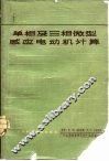 单相及三相微型感应电动机计算