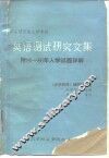 攻读硕士研究生入学考试英语测试研究文集