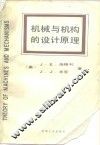 机械与机构的设计原理