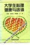 大学生心理健康与咨询