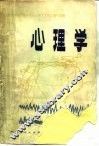 心理学