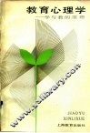 教育心理学  学与教的原理