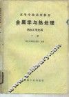 金属学与热处理  热加工专业用  下