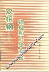 双相钢-物理和力学冶金