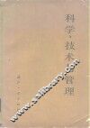 科学、技术与管理