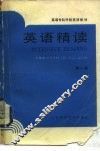 英语精读  第1册