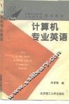 计算机专业英语