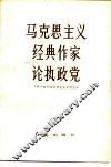 马克思主义经典作家论执政党 封面