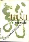 中国人口  内蒙古分册