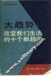 大趋势  改变我们生活的十个新趋向
