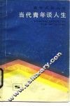 当代青年谈人生