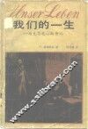 我们的一生  马克思恩格斯传记