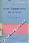数值法解摩擦学技术问题