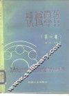 机械零件  第1卷
