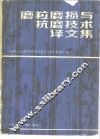 磨粒磨损与抗磨技术译文集