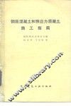 钢筋混凝土和预应力混凝土施工指南