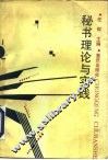 秘书理论与实践