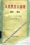 马克思主义原理  重点·难点