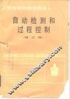 自动检测和过程控制  修订版