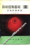 自动控制基础  第3分册  反馈控制理论