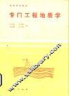 专门工程地质学