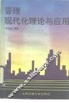 管理现代化理论与应用