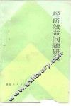 经济效益问题研究