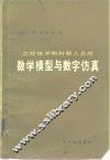 数学模型与数字仿真