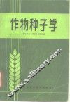 作物种子学