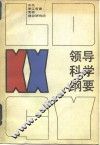 领导科学纲要
