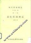 现代控制理论  第2册  最优控制理论